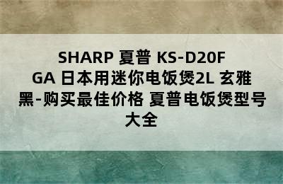 SHARP 夏普 KS-D20FGA 日本用迷你电饭煲2L 玄雅黑-购买最佳价格 夏普电饭煲型号大全